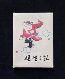 【连升三级】（上美32开大精装）