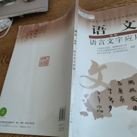 普通高中课程标准实验教科书：语文·语言文字应用（选修）