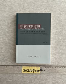 现代性的命运：现代社会发展理念批判与创新