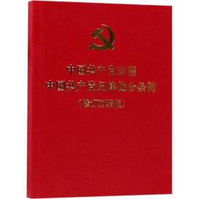 中国章程 中国纪律处分条例 政治理论 出版社