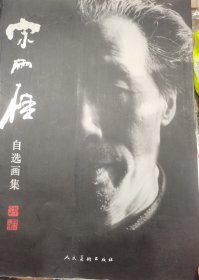 宋雨桂自选画集（签名、自画像）