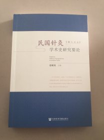 民国针灸学术史研究要论