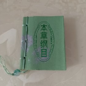 本草纲目/小墨香书