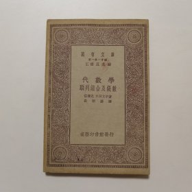 代数学 顺列组合及级数（万有文库 商务印书馆 王云五）