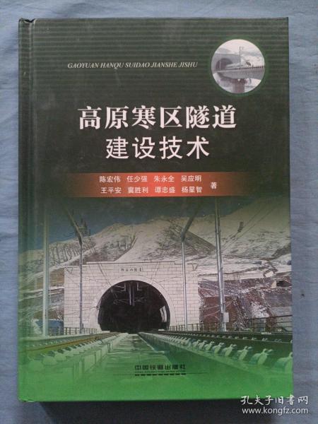 高原寒区隧道建设技术