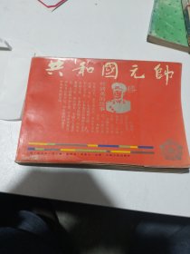 共和国元帅一叶剑英元帅的故事一1990年第一版