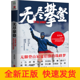 无尽攀登 无脚登山家夏伯渝的珠峰梦
