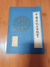 中國传统名曲欣赏