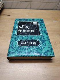 中国传统民歌400首 如图