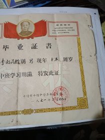 十堰市十堰中学毕业证书 1971年