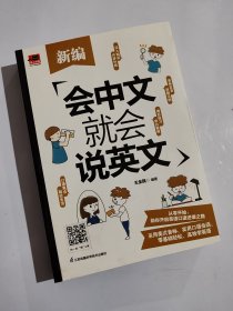 新编会中文就会说英文