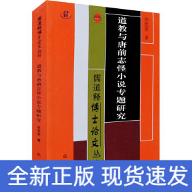 道教与唐前志怪小说专题研究/儒道释博士论文丛书