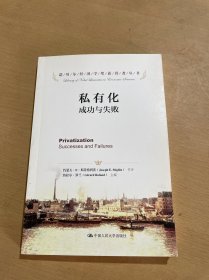 诺贝尔经济学奖获得者丛书·私有化：成功与失败