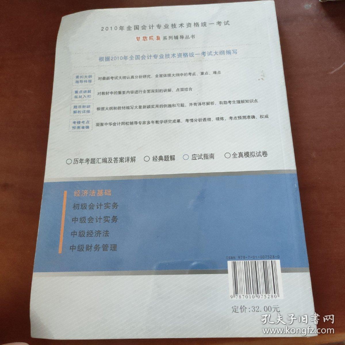 2010全国会计专业技术资格统一考试?梦想成真系列辅导丛书：经济法基础（应试指南）