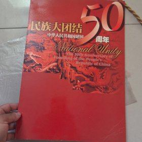 邮票民族大团结
