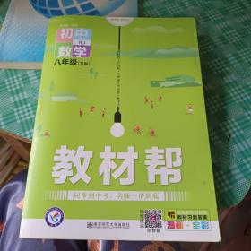 教材帮初中八下八年级下册数学RJ（人教版）2021学年适用--天星教育