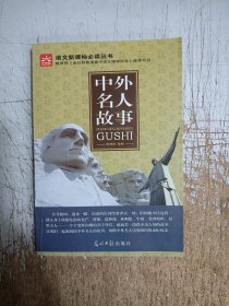 中外名人故事（光明版）