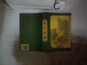 老子通解【修訂本】