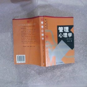 管理心理学 第四版