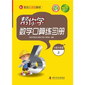 帮你学数学口算练习册：小学六年级上（BJ 北京版 新修订版）