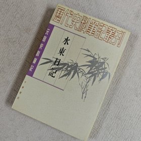 水东日记：(元明史料笔记)/历代史料笔记丛刊