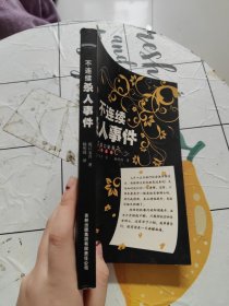 不连续杀人事件