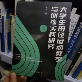 大学生田径运动教学与训练实践研究