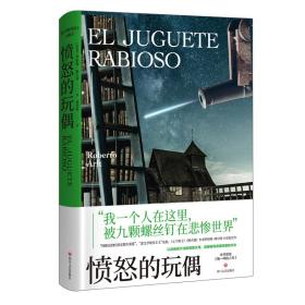 愤怒的玩偶（拉美“恶文学现实主义”先驱，《七个疯子》《喷火器》作者罗伯特·阿尔特 小说处女作）