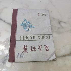 英语学习 1962年第4期