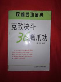 名家经典｜克敌决斗36鹰爪功（民间武功宝典）1994年版！