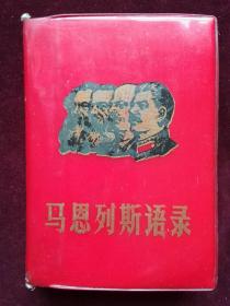 马恩列斯语录  红塑皮64开  自然陈迹 扉页底页有污点 底页有一折痕 有签名和印鉴(a934)