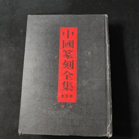中国篆刻全集〔全五卷〕卷五