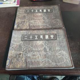 二十五史精要  上下冊 兩本合售