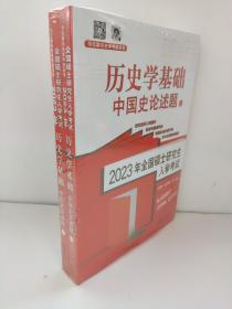 2023年硕士入学试 历史学基础 中国史论述题(上下全2册) 研究生考试