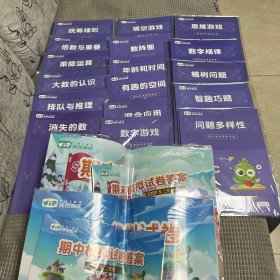 豌豆思维、国际数学思维课程Step5、统筹规划、倍数与重叠、乘除运算、大数的认识、排队与推理、消失的数、填空游戏、数字
阵图、年龄和时间、有趣的空间、混合应用、数字游戏、思维游戏、数字规律、植树问题、智趣巧题、问题多样性、其中模拟试卷、合售19本