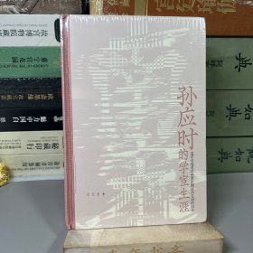 孙应时的学宦生涯：追随者对南宋中期政局变动的因应