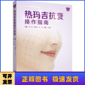 热玛吉抗衰操作指南