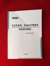 2022年北京市高考、学业水平等级考评价研究报告