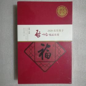 启功札记日历2020年(全新)