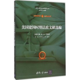 美国建国时期法政文献选编本卷主编柯岚, 毕竞悦普通图书/政治