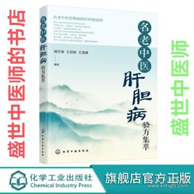 名老中醫(yī)肝膽病驗方集萃