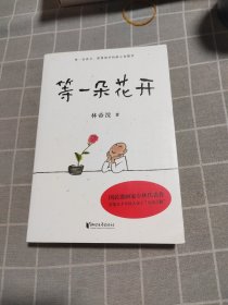 等一朵花开（国民漫画家小林代表作）