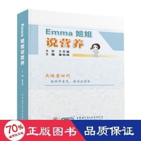 Emma姐姐说营养