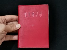 毛主席语录 1967年北京【完整】