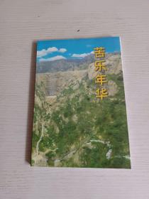 苦樂年華 李漢文簽名