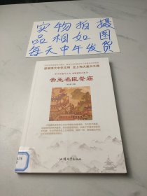 神奇建筑之美：帝王名臣祭庙/中华复兴之光