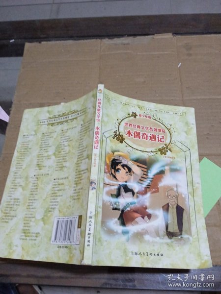 木偶奇遇记：世界经典文学名著博览·青少年版