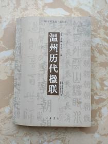 温州历代楹联 : 温州卷 上册