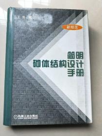 简明砌体结构设计手册(新规范)