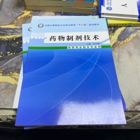 药物制剂技术（供药剂及相关专业用）全国中等医药卫生职业教育“十二五”规划教材，，